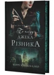По сліду Джека-Різника. Книга 1 - изображение 2