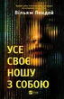 Усе своє ношу з собою. - В. Лендей. - 9786171708952 - зображення 1