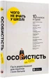 Особистість на 100%. Гід із дорослішання для підлітків та їхніх батьків. - зображення 1