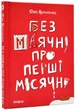 Без маячні про перші місячні - зображення 1