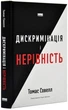 Дискримінація і нерівність - изображение 1