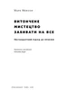 Витончене мистецтво забивати на все (нова обкладинка) - зображення 2