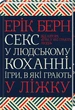 Секс у людському коханні. Ігри, в які грають у ліжку - изображение 1