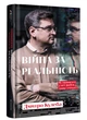 Війна за реальність. Як перемагати у світі фейків, правд і спільнот (нове оформлення) - изображение 1