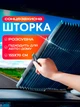 Шторка сонцезахисна розсувні жалюзі "Гармошка" для лобового та заднього скла 155х70 на присосках CARGUARD - изображение 1