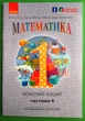 Математика Робочий зошит для 1 клас У чотирьох частинах Частина 4 Ольга Гісь Ранок - зображення 1