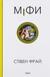 Міфи. Стiвен Фрай. Фоліо - зображення 1