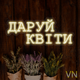 Неонова вивіска "Даруй Квіти" 45х19 см - изображение 1