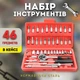 Універсальний автомобільний набір інструментів з тріскачкою Piece Tool Set на 46 предметів у кейсі - зображення 1
