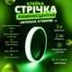 Люмінесцентна стрічка, що світиться в темряві, самоклеюча, для декору та безпеки, зелена, 1 см х 300 см - зображення 1