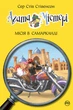 Агата Містері. Книга 16. Місія в Самарканді - Стів Стівенсон - изображение 1