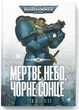Warhammer 40.000. Ультрамарини. Книга ІІІ. Мертве небо, чорне сонце - Ґрем Мак-Ніл. Перекладач : Даря Ковальова - изображение 1