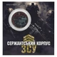 Медаль Украина Памятная медаль 2023 UNC Сержантский корпус в сувенирной упаковке Цветная - изображение 1