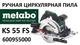 Потужна ручна дискова пила по дереву Metabo KS 55 FS : 1200 Вт, круг 160мм циркулярна пила 600955000 - изображение 7