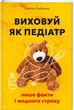 Виховуй як педіатр: лише факти і жодного страху - Ребека Даймонд (9786178439842) - изображение 1