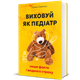 Виховуй як педіатр: лише факти і жодного страху - Ребека Даймонд (9786178439842) - изображение 2