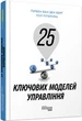 25 ключових моделей управління Ґербен ван ден Берґ, Пол Пітерсма Фабула - зображення 2