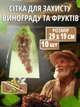 Сетка-мешочек для защиты винограда и фруктов от ос и птиц, 29×19 см, 10 шт - изображение 1