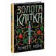 Тюремная целительница Книга 2 Золотая клетка Линетт Лони - изображение 2