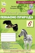 Пізнаємо Природу 6 клас. Робочий зошит + тематичне оцінювання (до підручника Біда Д. Д., Т.Г. Гільберг) - Оксана Чухліб, Катерина Левада (978-966-991-444-6) - изображение 1