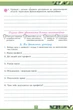 Пізнаємо Природу 6 клас. Робочий зошит + тематичне оцінювання (до підручника Біда Д. Д., Т.Г. Гільберг) - Оксана Чухліб, Катерина Левада (978-966-991-444-6) - изображение 4