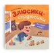 Мої перші емоції. Злюсики-сердюсики - изображение 1