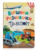 Віршики-розвивалки. Транспорт - изображение 1
