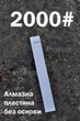 Алмазная точильная пластина без основания Ruixin 2000 - изображение 1