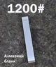 Точильный алюминиевый алмазный камень брусок Ruixin 1200 - изображение 1