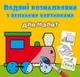 Книга "Водяные раскраски: Паровоз" - изображение 1