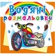 Водные раскраски "Мотоциклы" (укр) - изображение 1