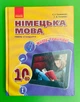 Німецька мова Підручник 10 клас ( 6-й рік) Світлана Сотникова Ранок - зображення 1