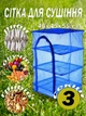 Сетка для сушки рыбы, грибов, овощей и фруктов - изображение 2