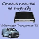 Столик на торпеду Volkswagen Transporter T5 поличка на панель - зображення 1