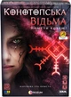 Настольная игра Rozum Конотопская ведьма (R091UA) - изображение 1