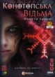 Настольная игра Rozum Конотопская ведьма (R091UA) - изображение 8
