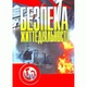 Безпека життєдіяльності. Навчальне посібник рекомендовано МОН України. Отаманчук П. З. Центр учбової літератури - зображення 1
