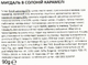 Миндаль Rois Victoria Nuts в соленой карамели 90 г (3800233353952) - изображение 2