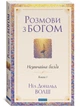 Розмови з Богом: Незвичайна бесіда. Книга 1 -- Волш Ніл Дональд (9786178389109) - зображення 1