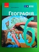 Географія 6 клас Підручник Галина Довгань Ранок - зображення 1