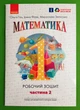 Математика 1 клас Робочий зошит У 4-х частинах Частина 2 Ольга Гісь Ранок - изображение 1