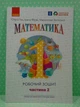 Математика 1 клас Робочий зошит У 4-х частинах Частина 2 Ольга Гісь Ранок - изображение 2