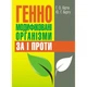 Генно-модифіковані організми: за і проти. Навчальне посібник рекомендовано МОН України. Бірт Г. О. Центр учбової літератури - зображення 1