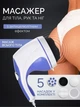 Портативный вибромассажер Relax & Tone для тела с антицеллюлитным массажем 0528 - изображение 1