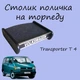 Столик на торпеду Volkswagen Transporter T4 поличка на панель - зображення 1