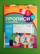Прописи з калькою 1 клас Частина 2 Ірина Цепова Ранок - зображення 1