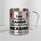 Кружка металева з карабіном Так виглядає самий кращий Механік 300 мл Срібляста - изображение 2