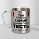 Кружка туристическая металлическая с карабином "Так выглядит самый лучший Тесть" 400 мл Серебристая - изображение 1