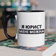 Кружка на подарок керамическая с принтом "Я Юрист мне можно" 330 мл, белая с черной ручкой - изображение 1