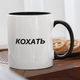 Чашка подарункова керамічна з принтом "Кохать" 330 мл, біла з чорною ручкою - зображення 1